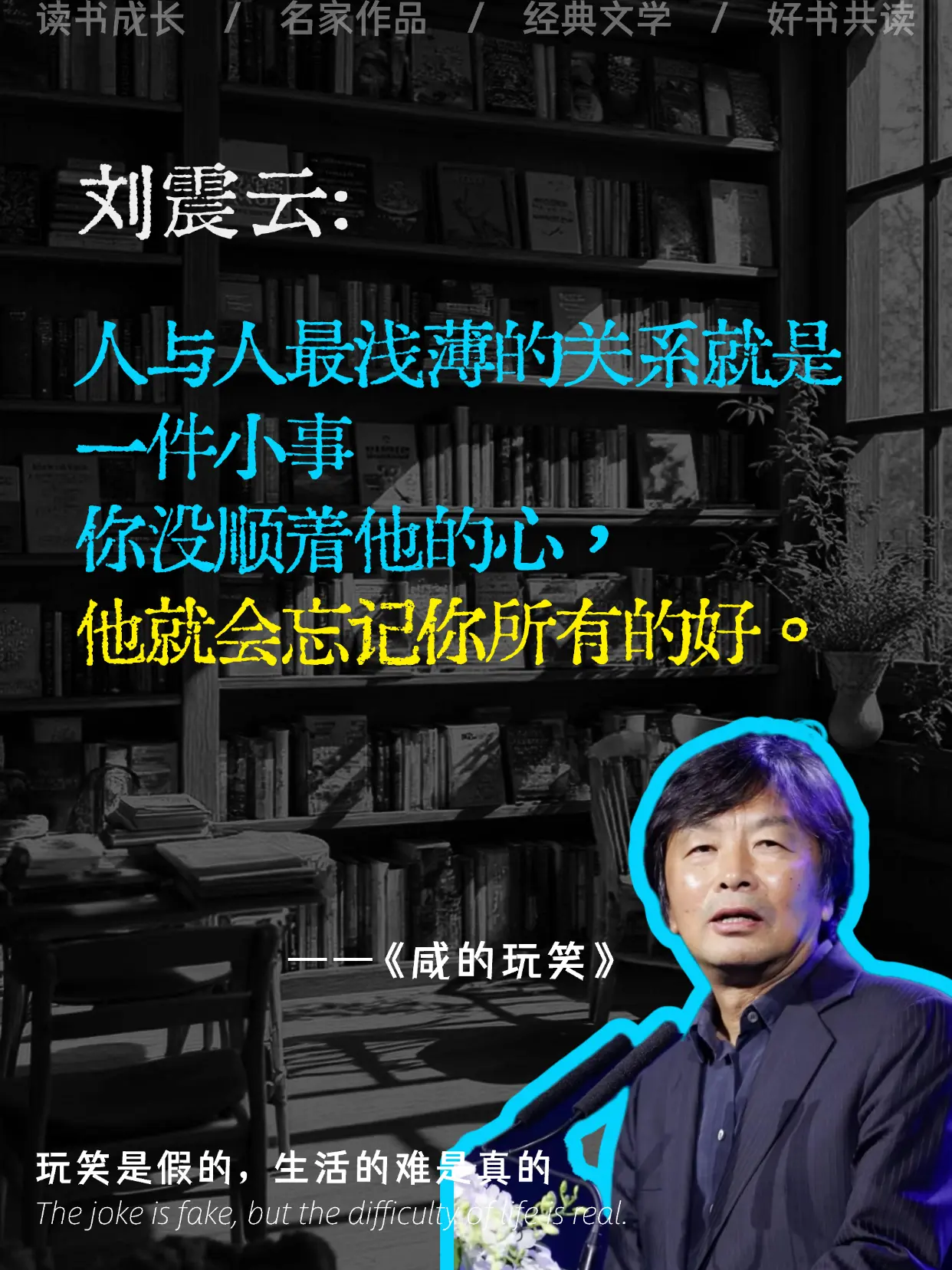 世上哪有什么玩笑，不过是把眼泪熬成了笑。刘震云写透了成年人的真相：我们...