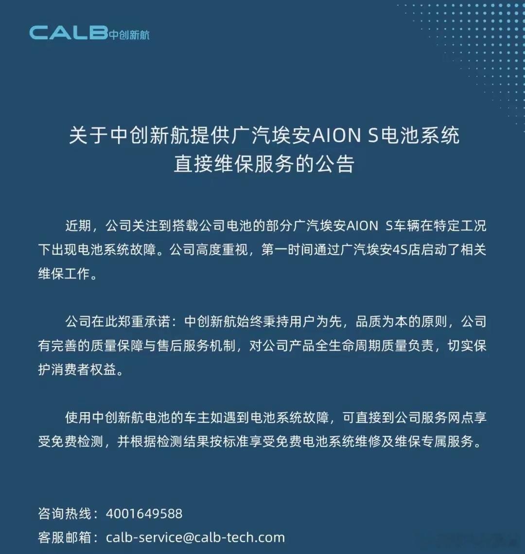 中创新航：提供广汽埃安AION S电池系统直接维保服务 