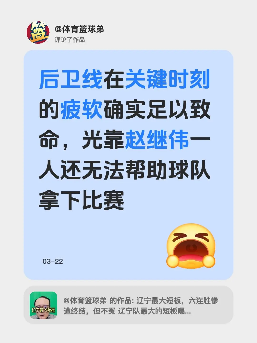 我评论了 的作品： 后卫线在关键时刻的疲软确实足以致命，光靠赵继伟一人...