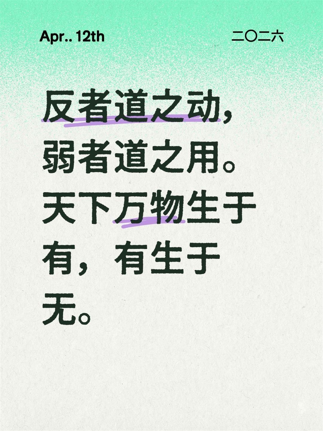 反者道之动，弱者道之用。天下万物生于有，有生于无。