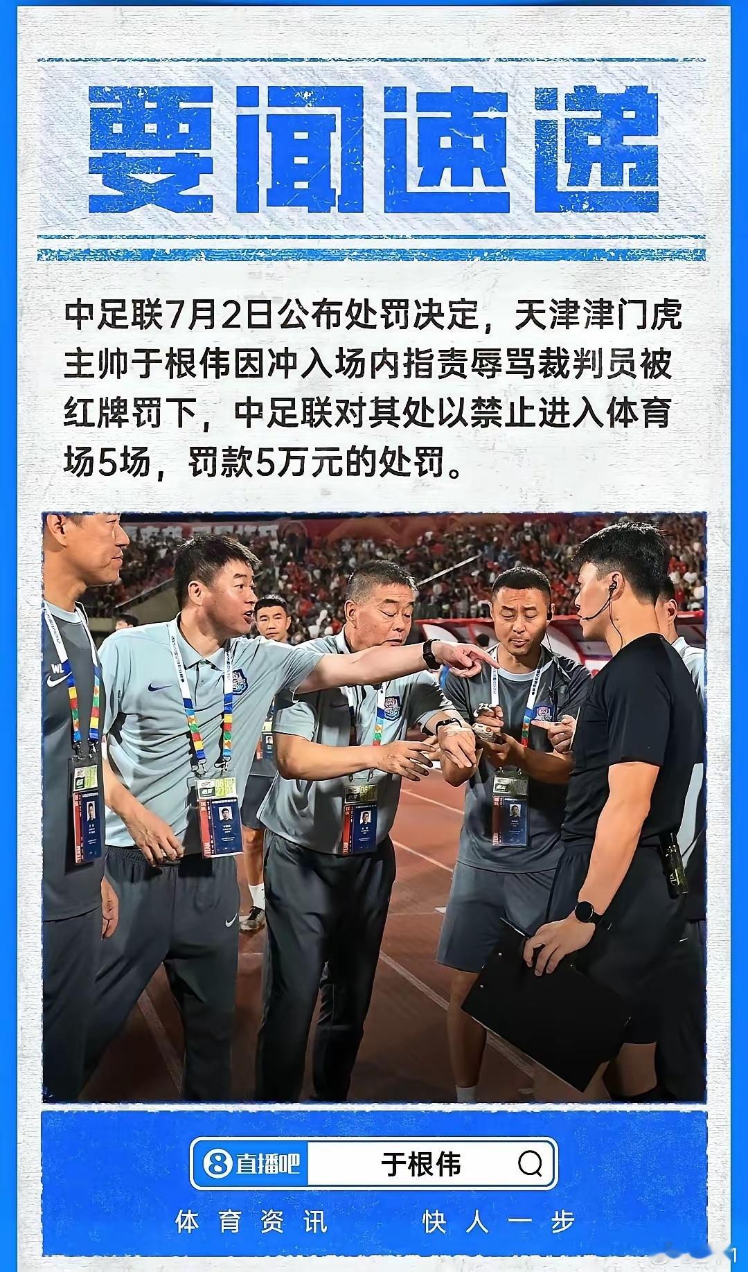 罚单来了！正如我之前所说，中国足协公告，天津津门虎队主帅于根伟在与重庆铜梁龙队赛