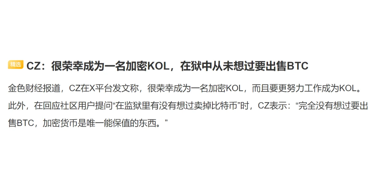 CZ：很荣幸成为一名加密KOL，在狱中从未想过要出售BTC
