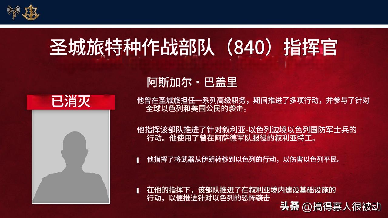 以色列GF军单方面宣布，波斯圣城军特种作战部队指挥官阿斯加尔·巴格里已经被消灭。