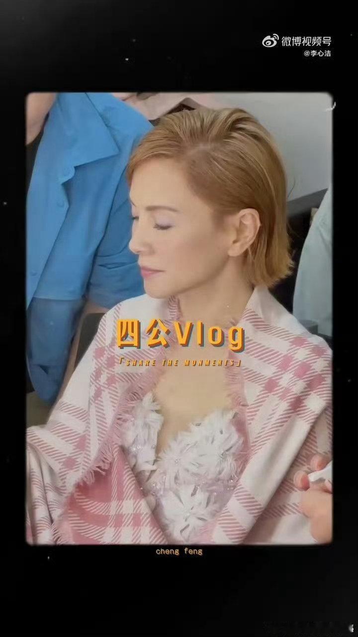 李心洁四公vlog谢楠四公vlog 看到舞台背后的付出，用心打磨每一处细节，实力