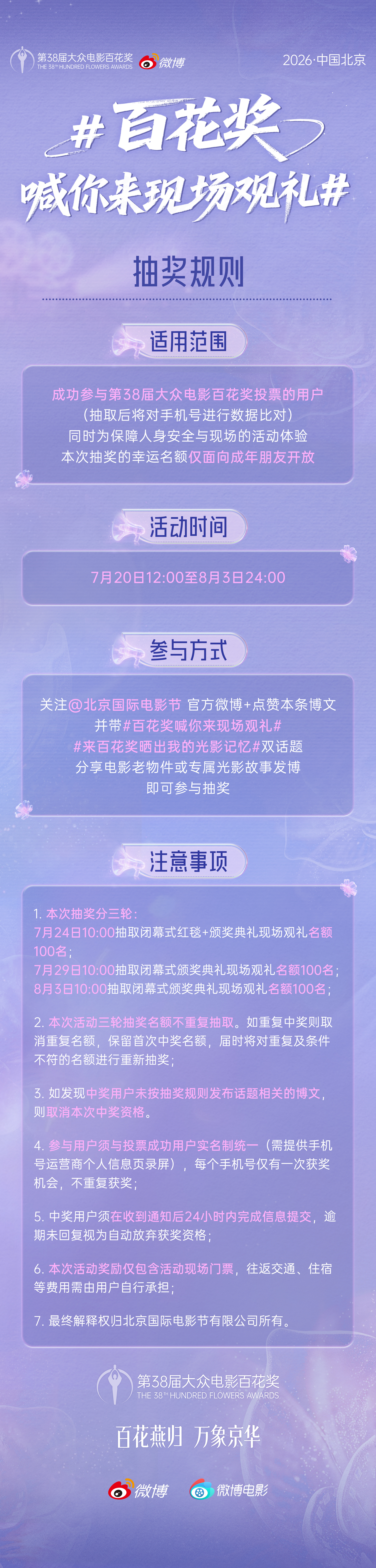 参与过第38届大众电影百花奖投票的影迷朋友们有福啦！第38届百花奖现场观礼门票抽