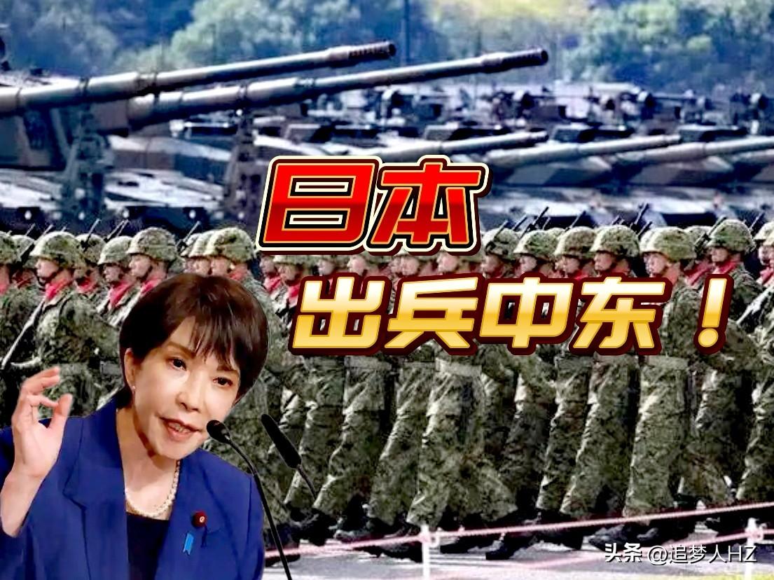 日本蠢蠢欲动了！借着中东局势撤侨，派遣自卫队进入中东。

中东混战乱局，给高市早