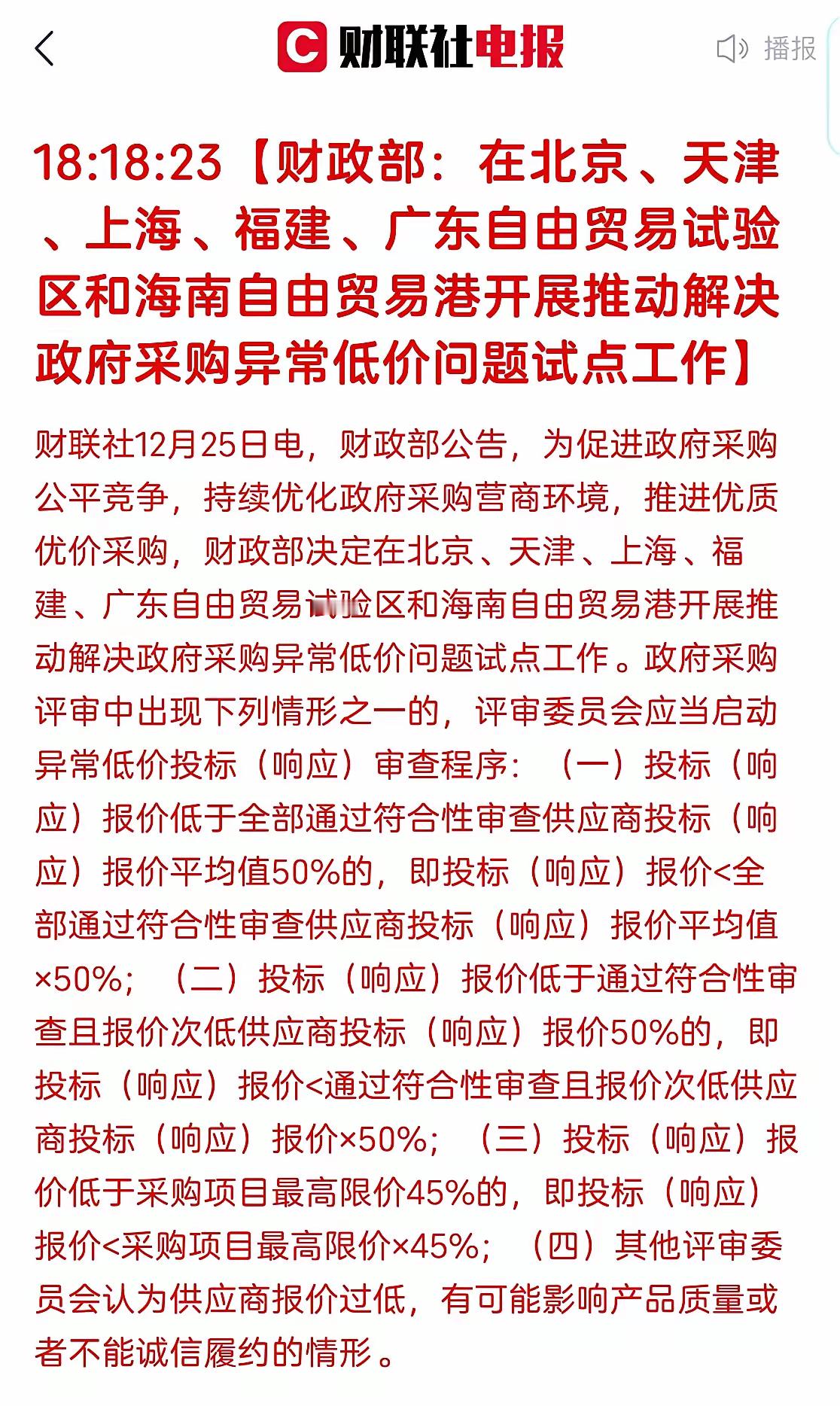 利好，财政部将在几个地区开展试点工作，推动解决政府采购异常低价问题。首先想到的就