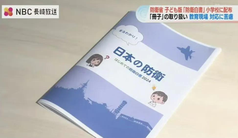 日本防卫省近期向日本各地的中小学分发所谓的儿童版防卫白皮书，目前已经发出了约六千