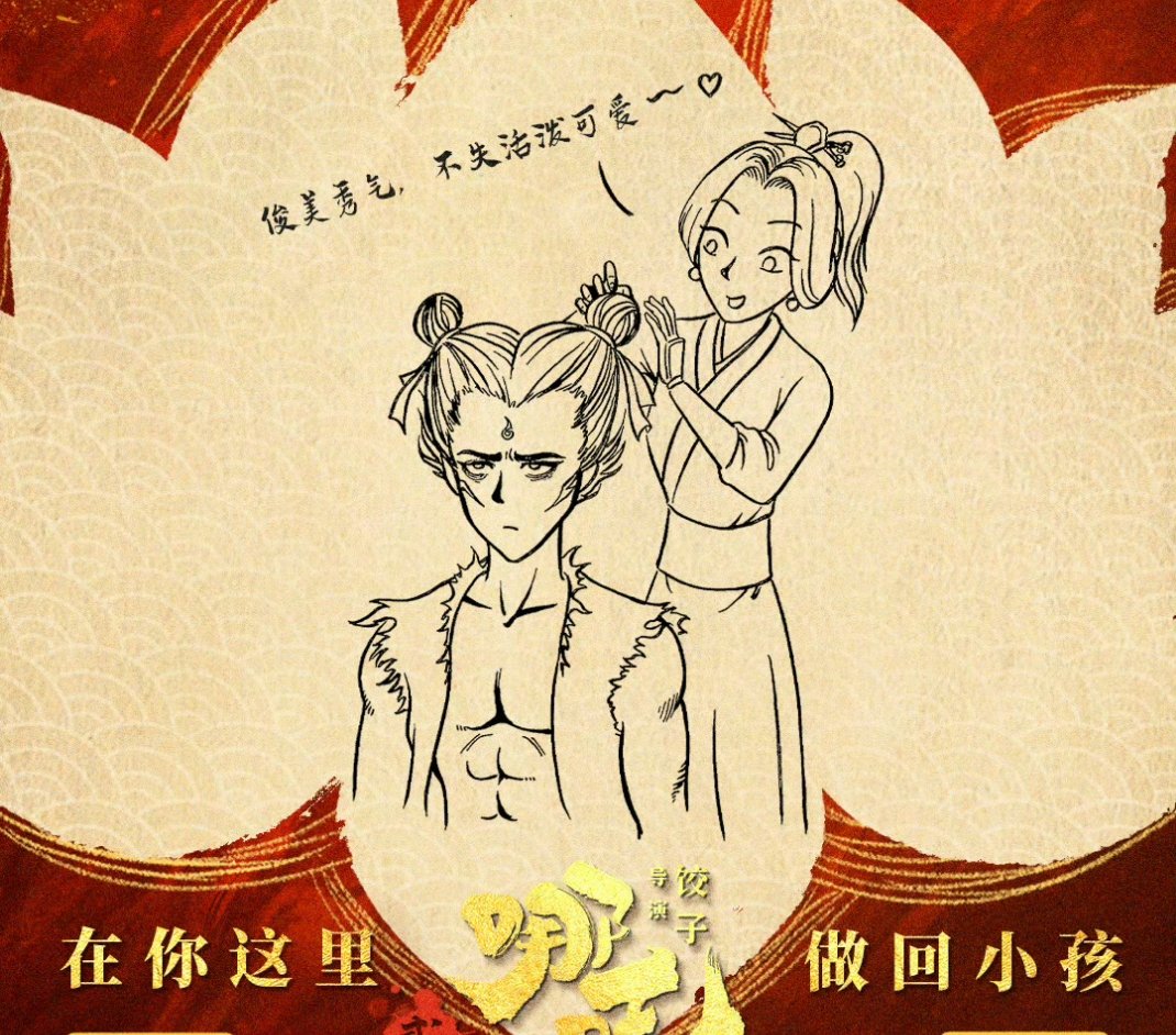 大哪吒也有妈妈扎的丸子头了  饺子给大吒儿圆梦 网友再也没有妈妈给哪吒扎丸子头了