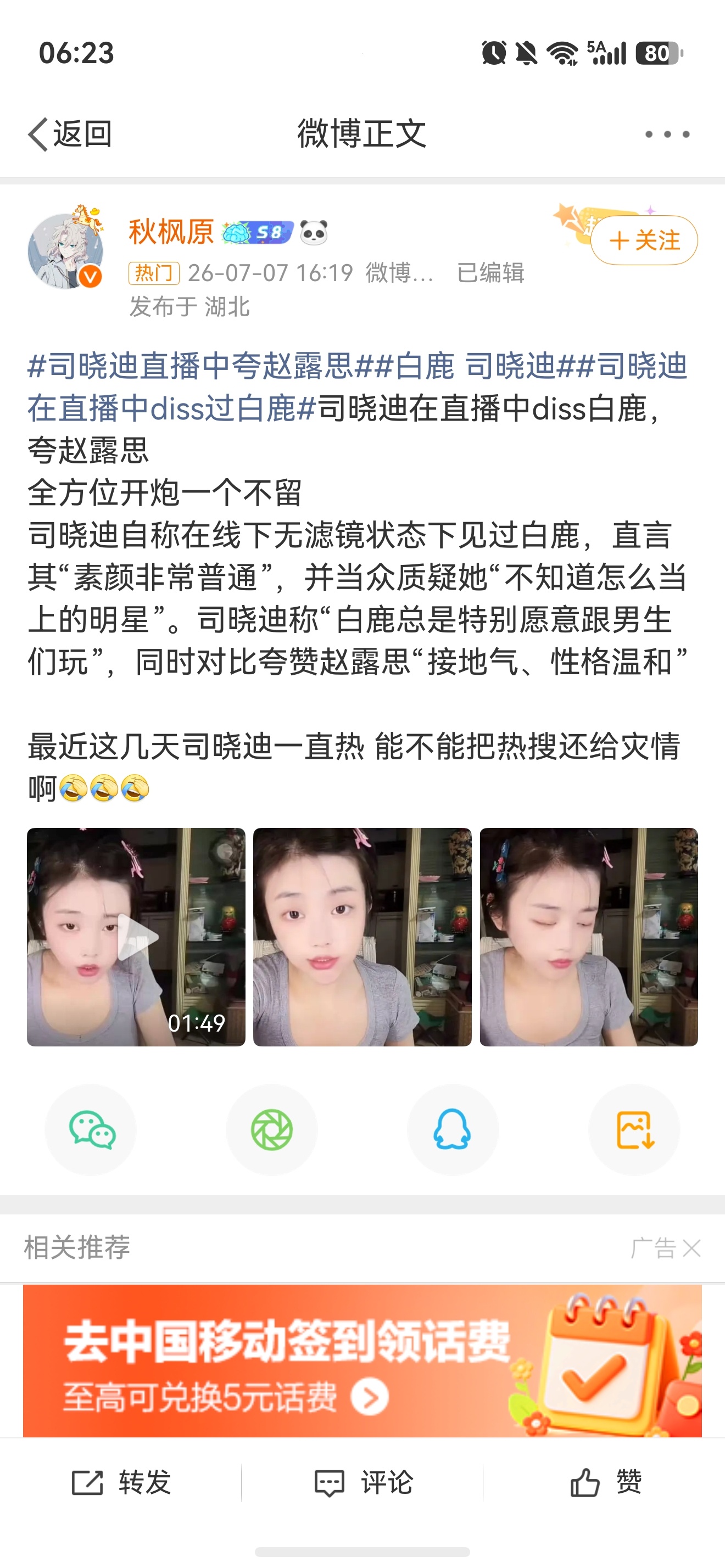 白鹿 司晓迪白鹿人很好，在第一时间就支援了广西。司晓迪就各种蹭热度！！！！ 