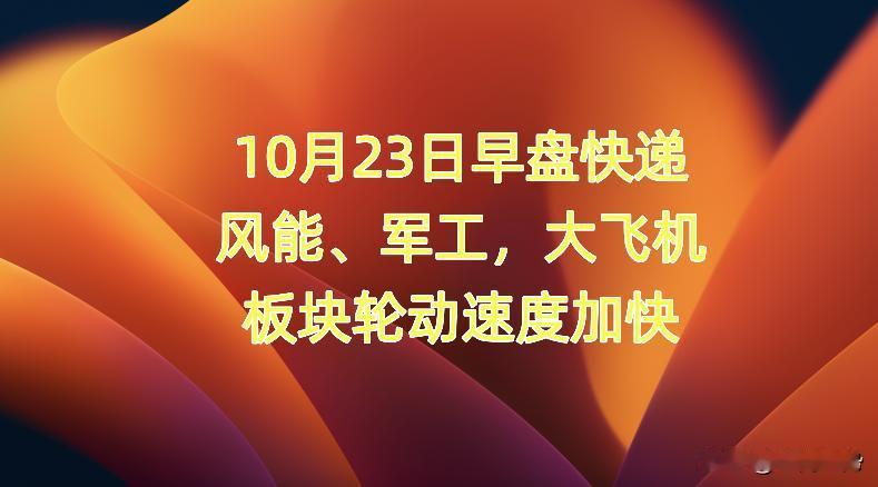 10月23日星期三早盘速递：今日早盘，1632只个股创出了10月8日以来的新高，