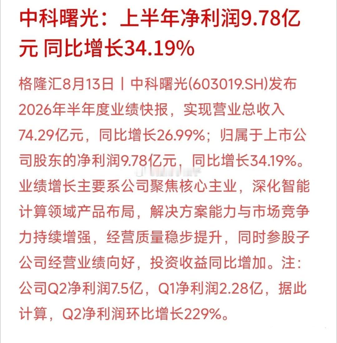 AI算力的需求究竟是不是泡沫？算力硬件龙头业绩给出答案！中科曙光半年报出炉：营收