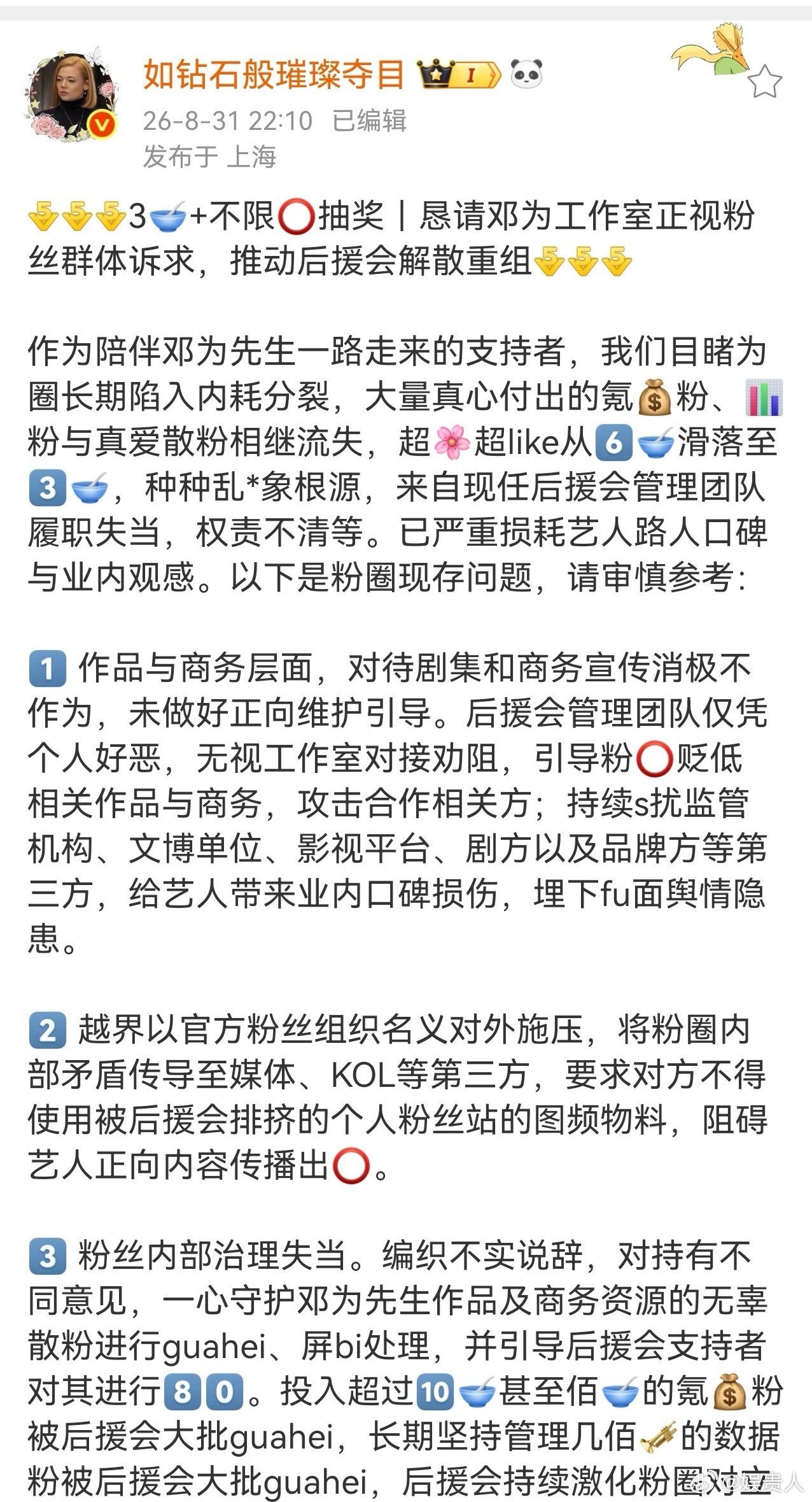 邓为家粉丝发起不限圈抽奖，总奖池4w+，要求解散重组官方后援会 ​​​[疑问][