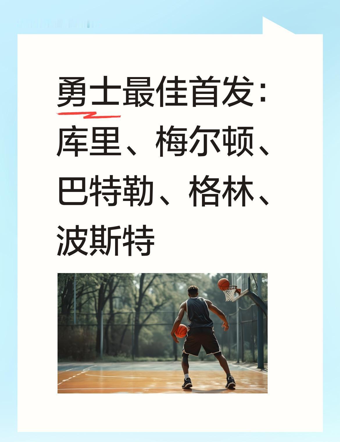 勇士队能组出这套恐怖首发？
别信，全是泡沫。
库里+巴特勒+格林领衔，侧翼配个3