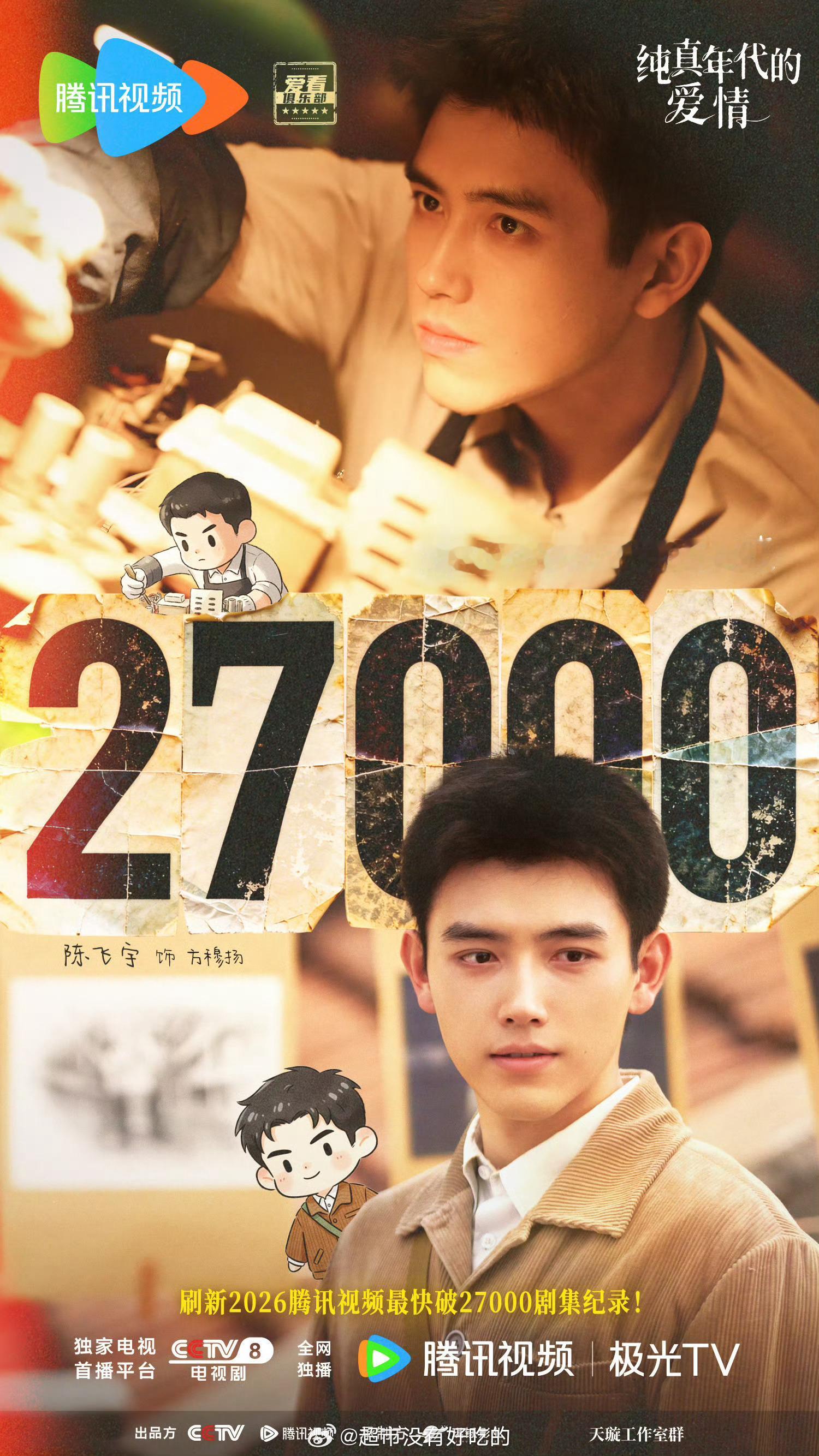 陈飞宇《纯真年代的爱情》站内热度值破27000🎉刷新2026年腾讯视频最快破2