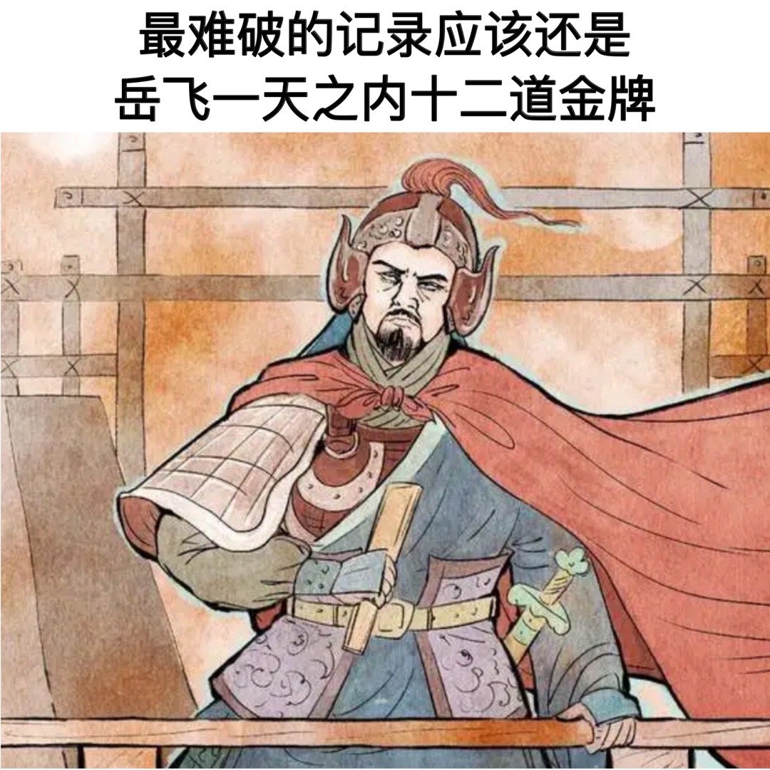 #中国体坛最难被打破的个人记录##地狱梗图##meme# 岳飞的记录无人能敌 ​