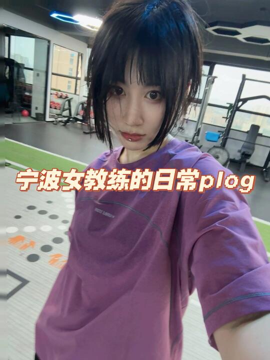 宁波女教练｜在健身房当教练的一天
