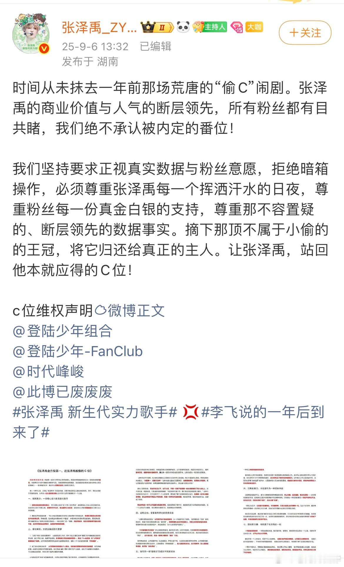 张泽禹粉丝站发文：还张泽禹被偷的c位 ​​​