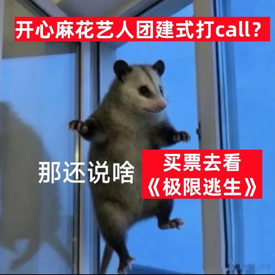 沈腾马丽为极限逃生打call开心麻花团建式打call沈腾马丽打call的含金量不