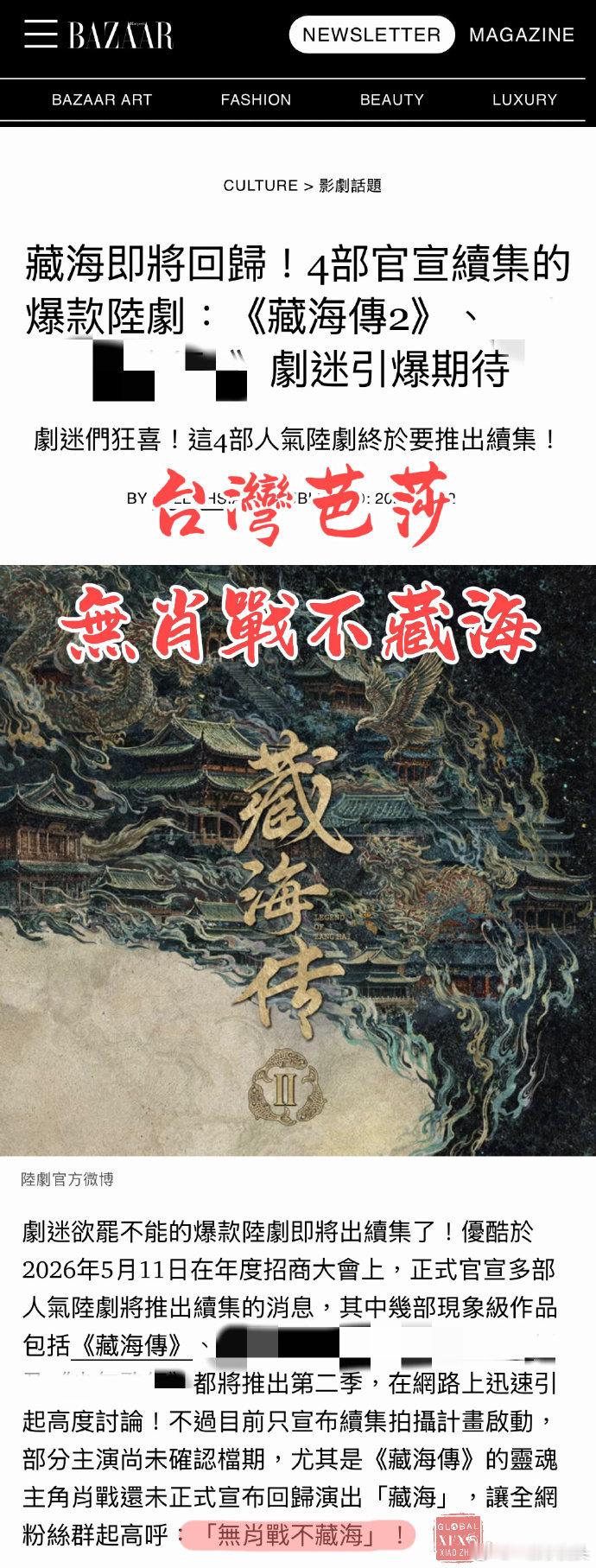 藏海传2官宣被多家媒体报道，全网观众敲碗原班回归，观众喊话无肖战，不藏海马来西亚