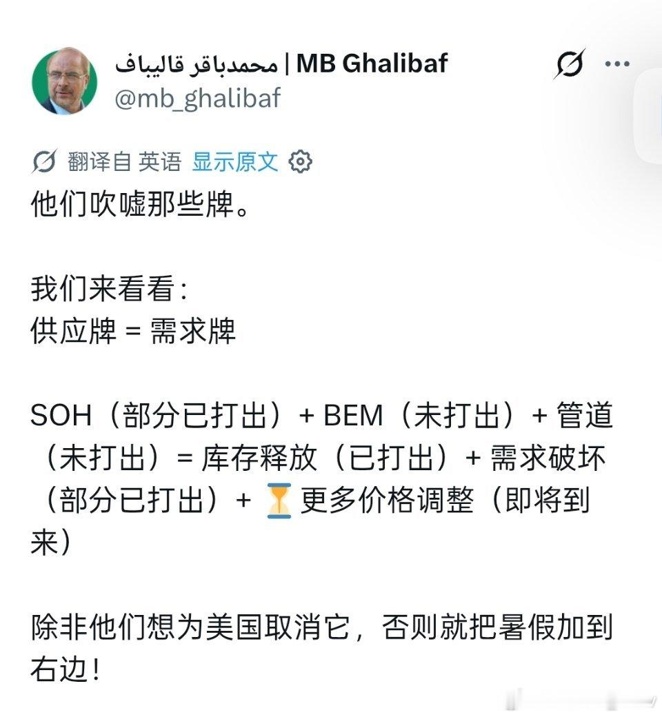 伊朗议长卡利巴夫今天给特朗普上了一课：究竟是谁已经无牌可打！？供应牌（伊朗）需求