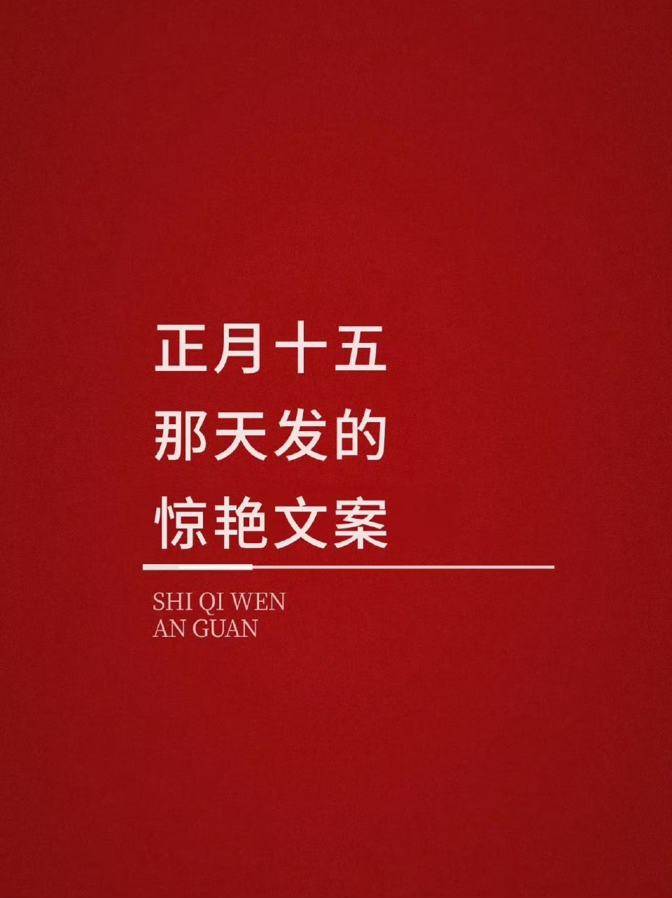 「元宵节文案」1.💮🥁🏮🧧汤圆拍了拍你说：元宵快乐呀ཽ2.月圆满 人圆满