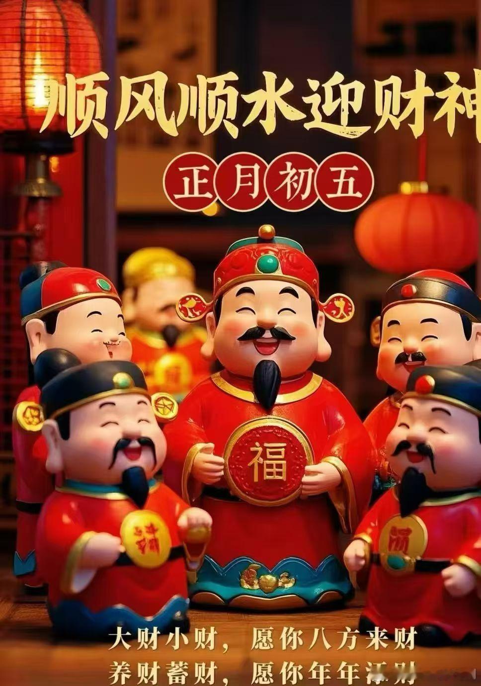 把健康带回家初五迎财神过个有ai年 正月初五迎财神2026财源广进，财源滚滚，财