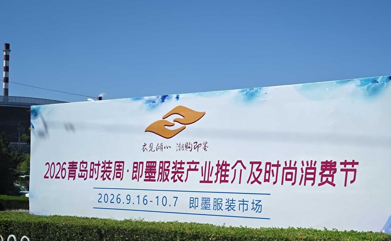 潮购即墨”2026青岛时装周·即墨服装产业推介暨时尚消费季9月16日在即墨区服装