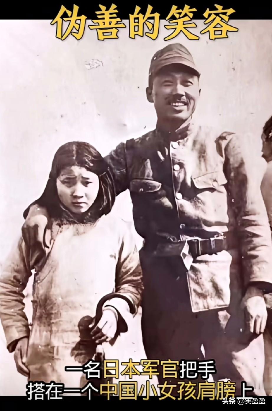 伪善的笑容
日本侵华期间，
一名日本军官把手搭在一个中国小女孩肩膀上，脸上露出了