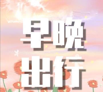 今天下班：晴；偏南风 2、3 级；14~8℃。
明天上班：晴；偏北风 1、2 级