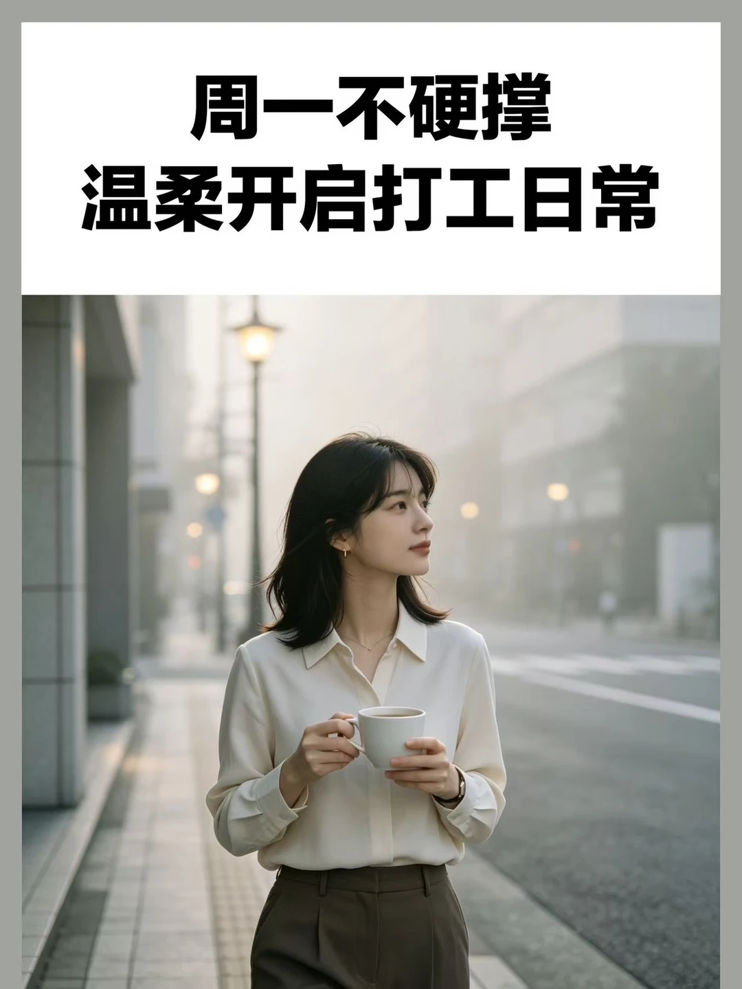 周一不硬撑，温柔开启打工日常