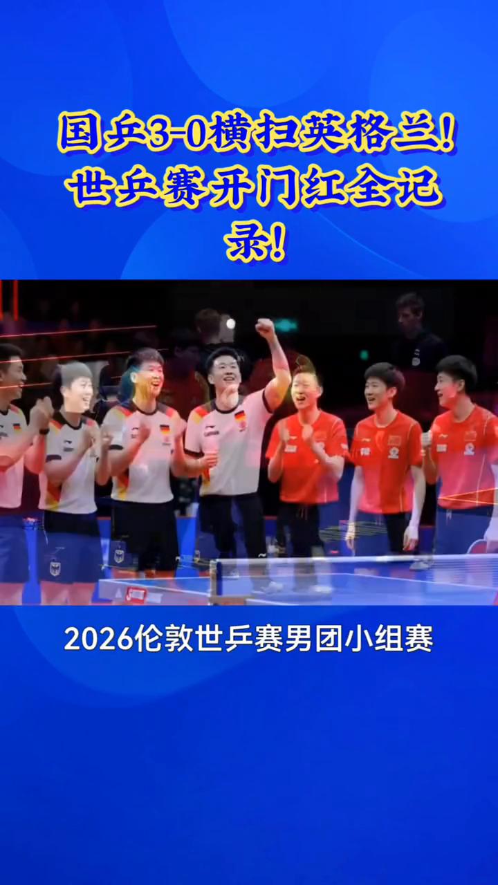 国乒3-0横扫英格兰，世乒赛开门红全记录。
国乒3-0横扫英格兰，世乒赛开门红全