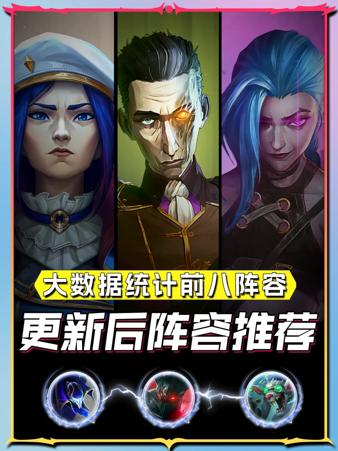 姐妹们，热补更新后大数据统计前八阵容推荐