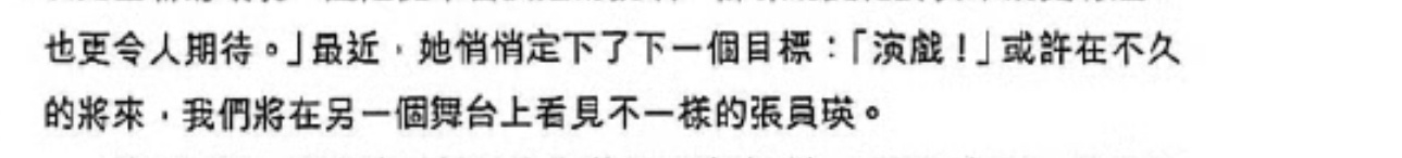 最近，她悄悄定下了下一目标：“演戏！”或许在不久的将来，我们将在另一个舞台上看见