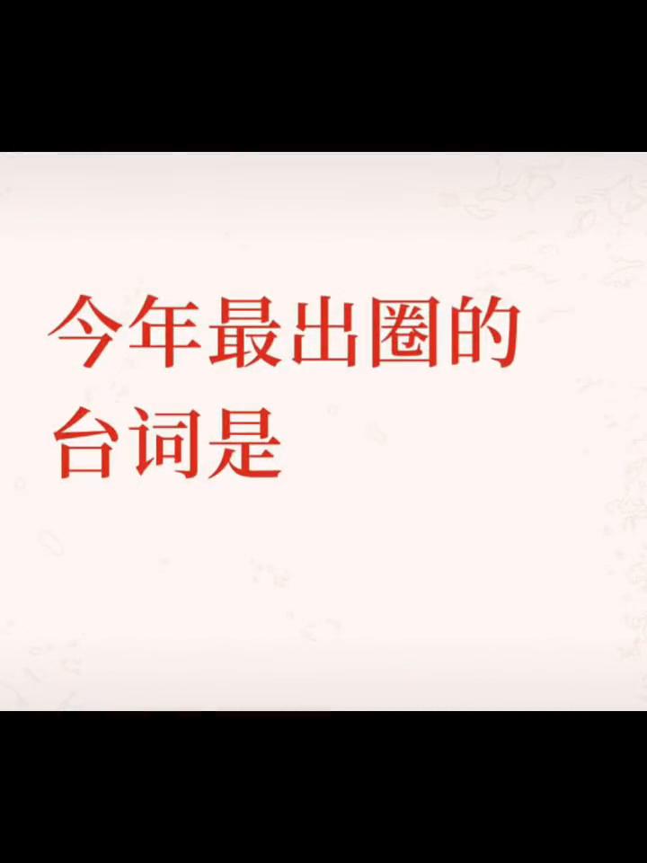 今年最出圈的台词是？