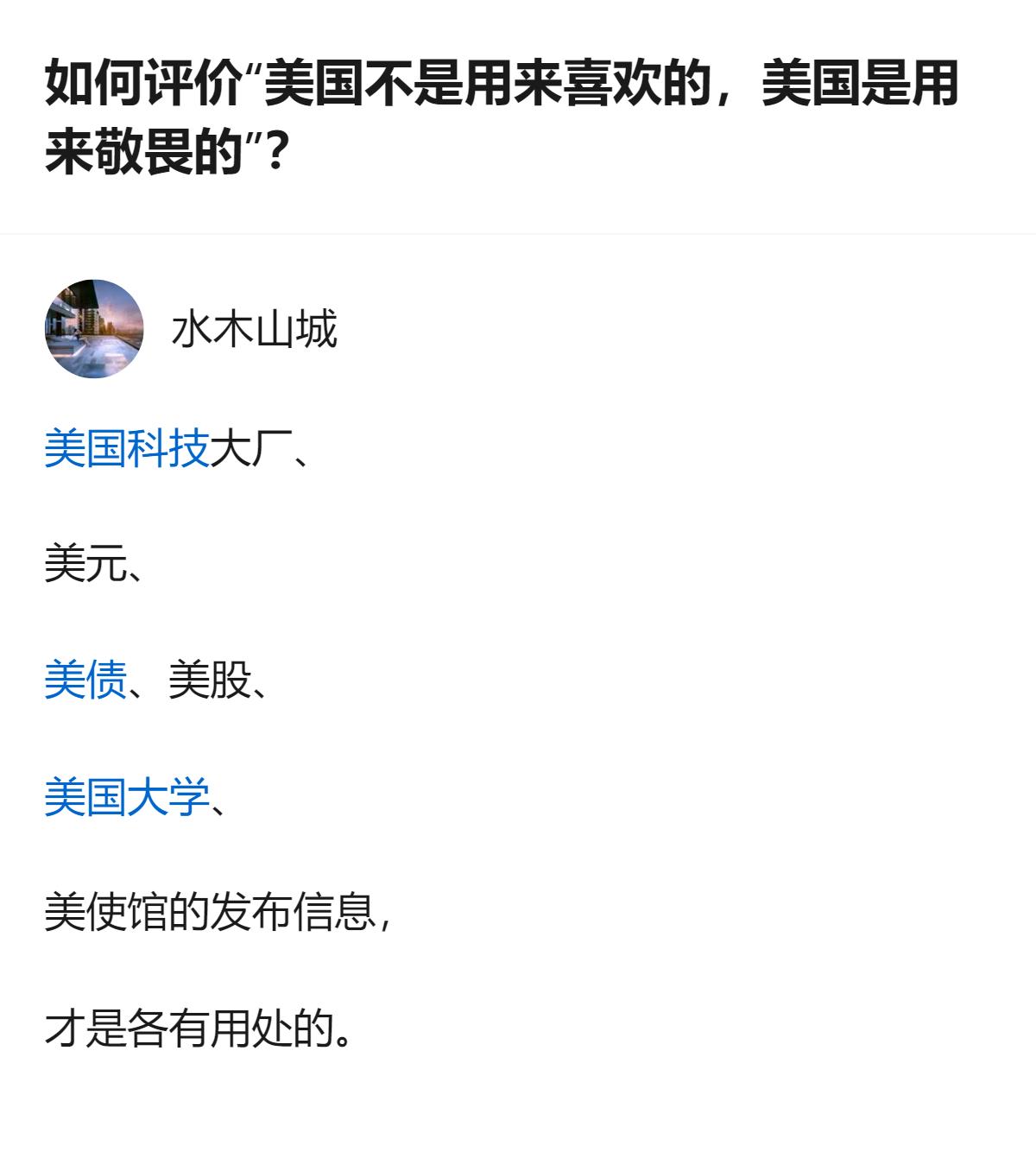 从现有信息看，该回答未对“美国不是用来喜欢的，美国是用来敬畏的”这一观点作出直接