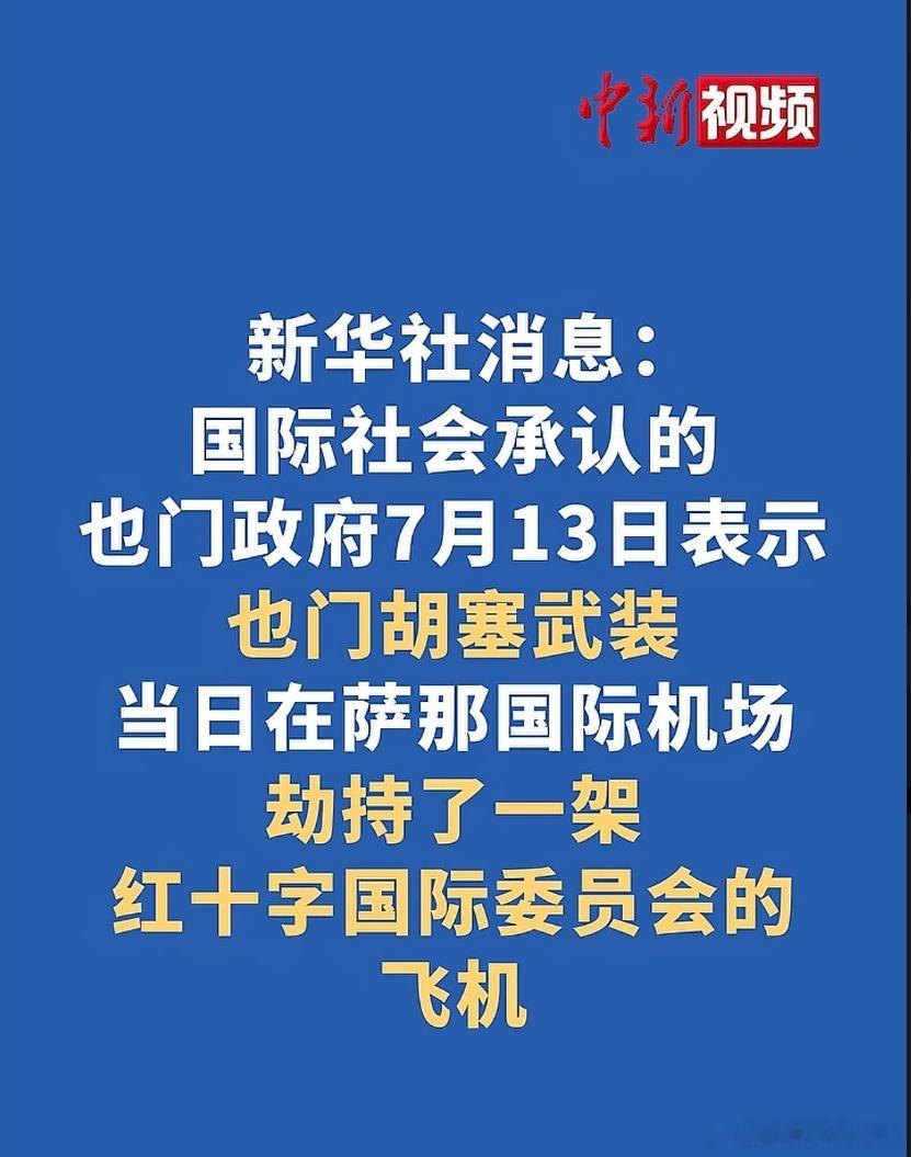 劫持红十字国际委员会飞机，胡塞干的。 