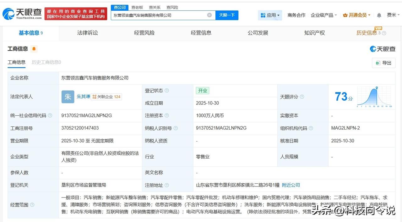 【吉利在东营成立汽车销售服务新公司 注册资本1000万】
天眼查工商信息显示，近