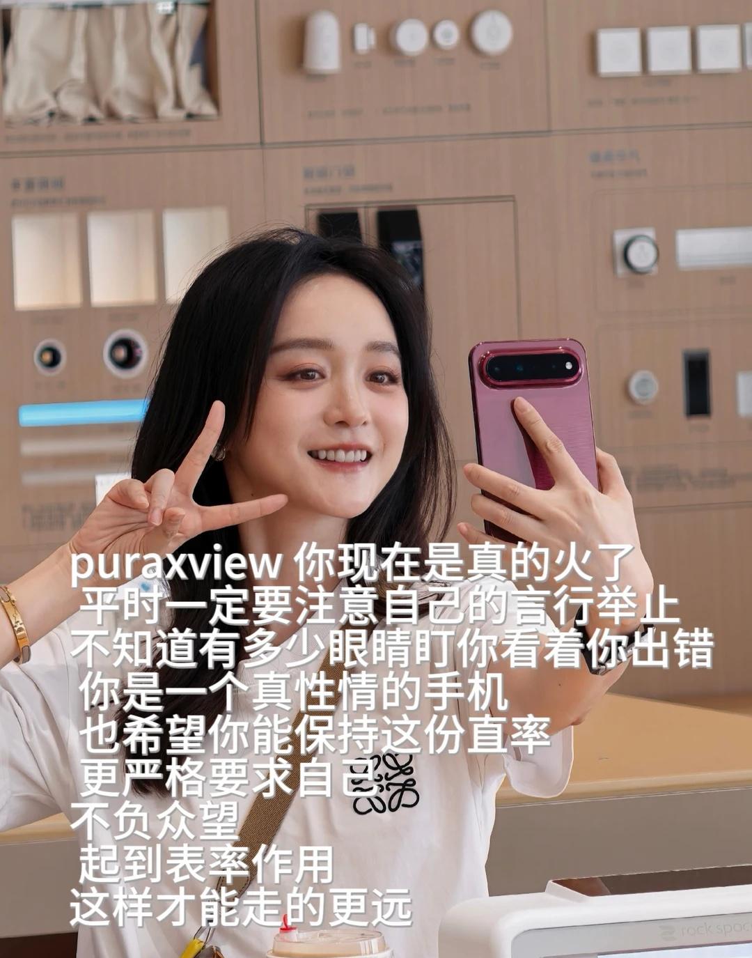 Puraxview你别飘了！
puraxview 你现在是真的火了！
平时一定要