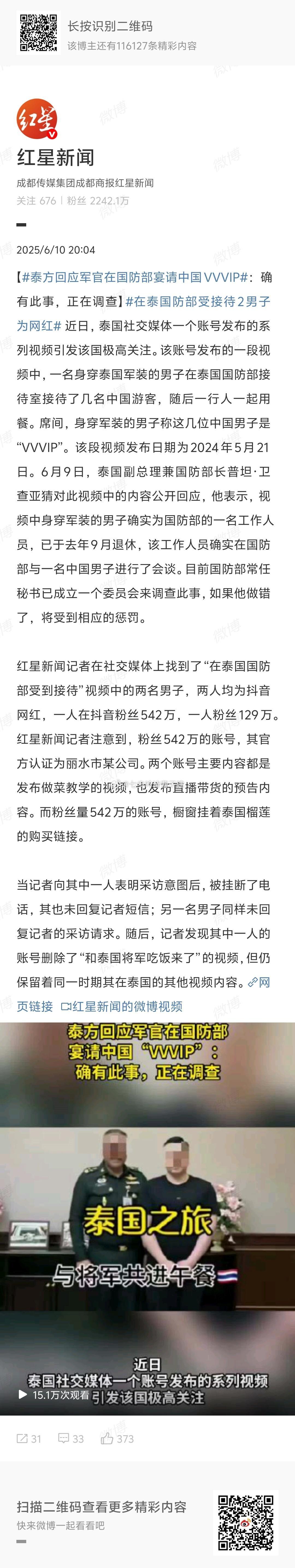 泰方回应军官在国防部宴请中国VVVIP啊这，网红？ ​​​