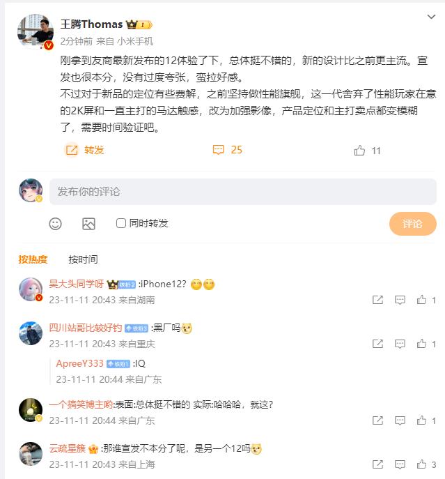 小米王腾上手体验友商iQOO 12，表示还不错[捂脸]

iQOO12系列不知道