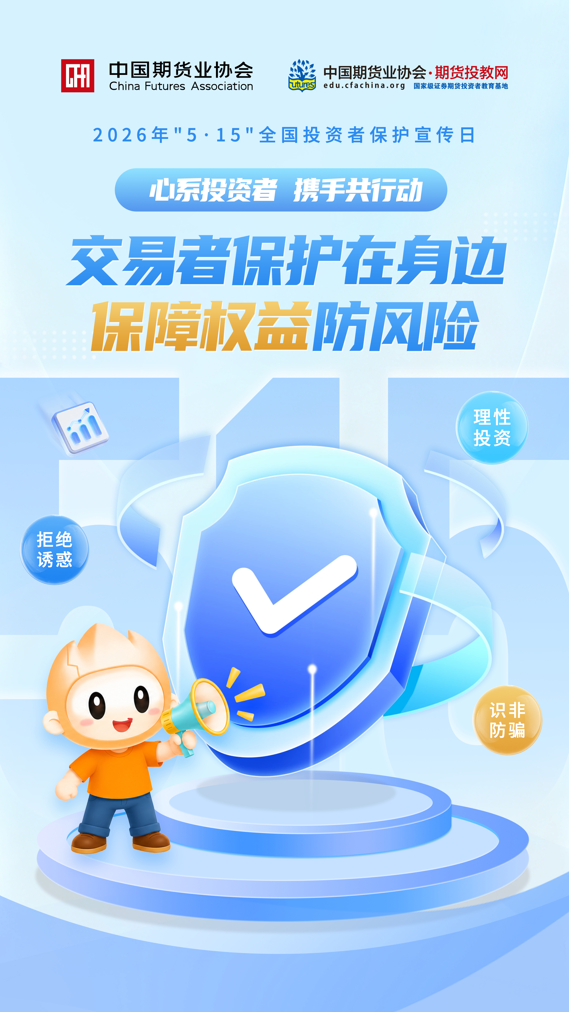 2026年5·15全国投资者保护宣传日 | 交易者保护在身边 保障权益防风险 