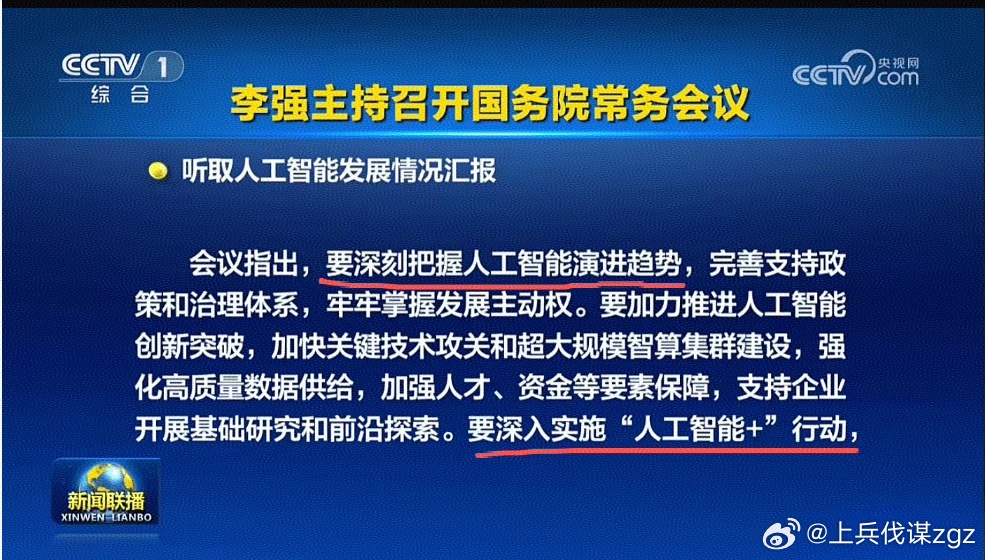 国常会最新部署，加快超大规模智算集群建设。会议指出，要深刻把握人工智能演进趋势，