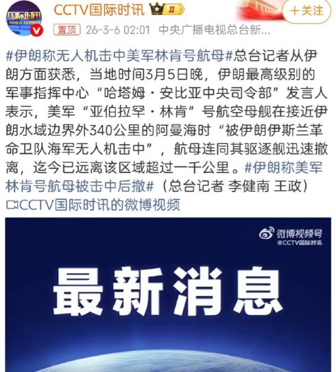 希望是真的！
如果伊朗慢腾腾的无人机都能打着林肯号航母，这种羞辱等于是当众往五角