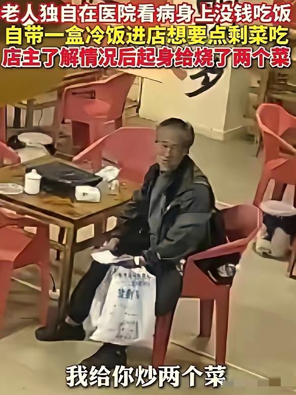 这是真的饿了。”云南昭通，一位老人自带一盒冷饭来到饭店，请求给点剩菜。店主一家本