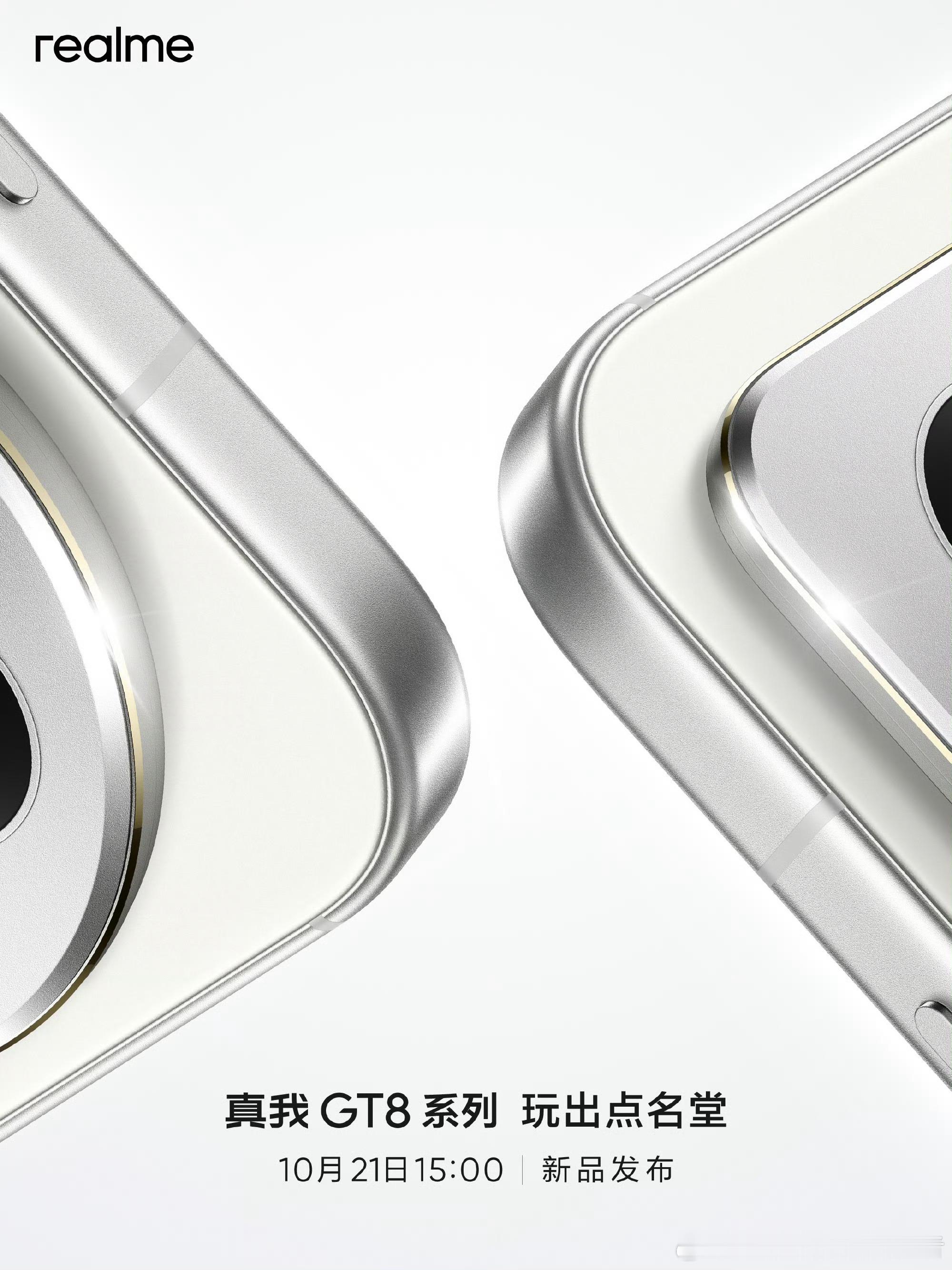 真我GT8系列定档10月21日，这外观质感看着不错啊，不知道价格怎样。按照真我性