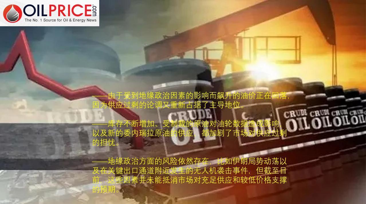 石油价格的问题并非在于伊朗或俄罗斯，而是石油产量过高

由于美国可能对伊朗发动袭