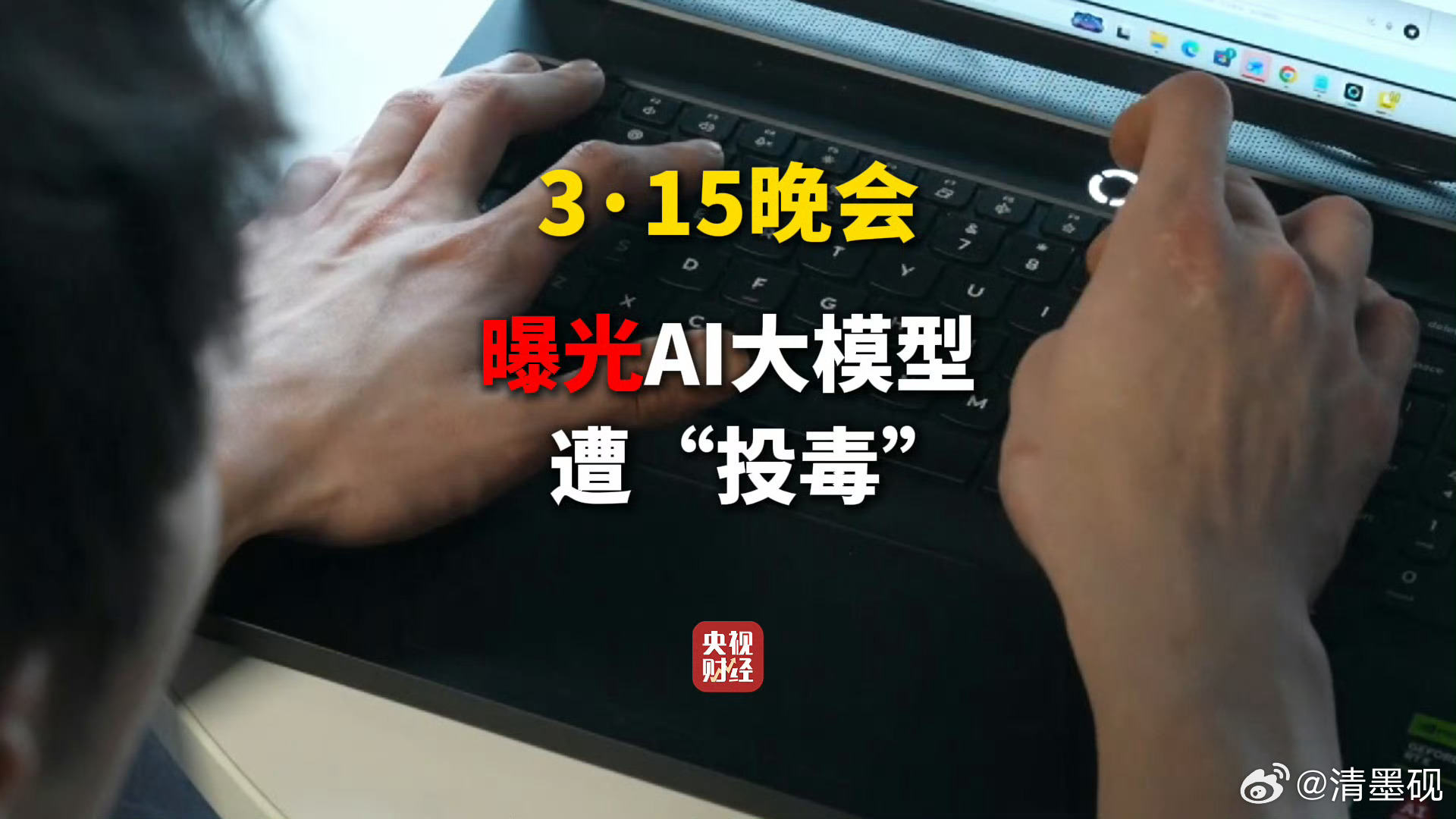 315晚会曝光AI大模型被投毒黑灰产太多了，国家需要从多个维度来鉴别，来打击，多