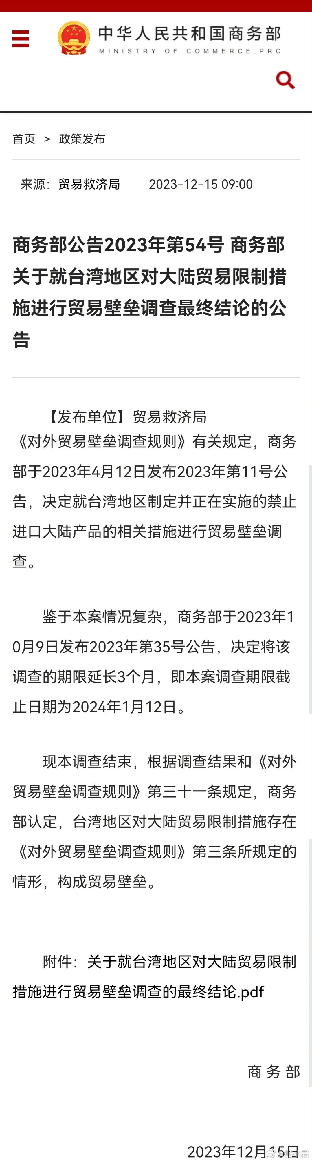 商务部认定，台湾地区对大陆贸易限制措施存在《对外贸易壁垒调查规则》第三条所规定的