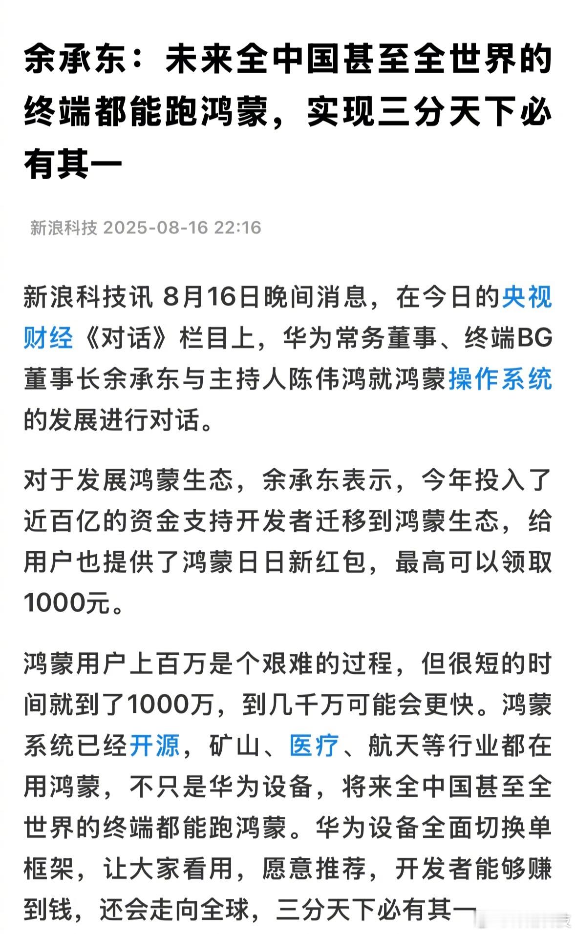余承东：未来全中国甚至全世界的终端都能跑鸿蒙，实现三分天下必有其一。 ​​​